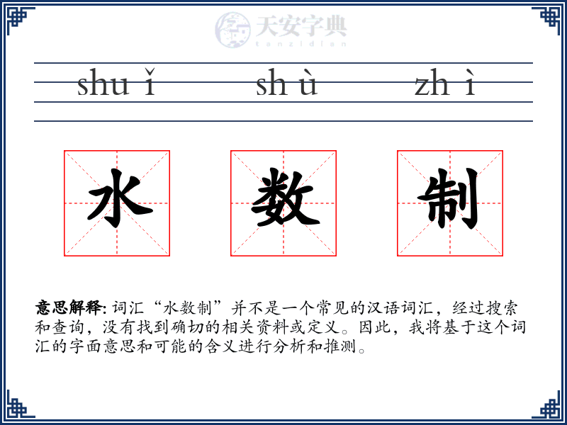 水数制