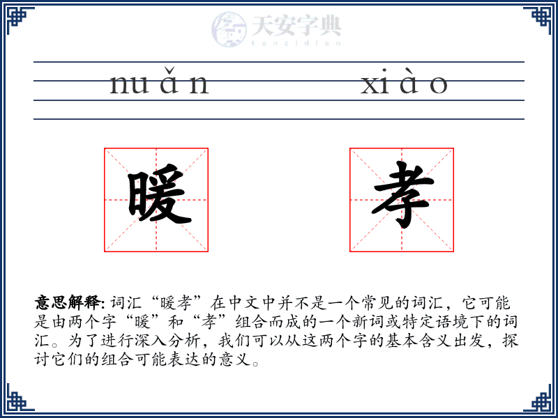 暖孝