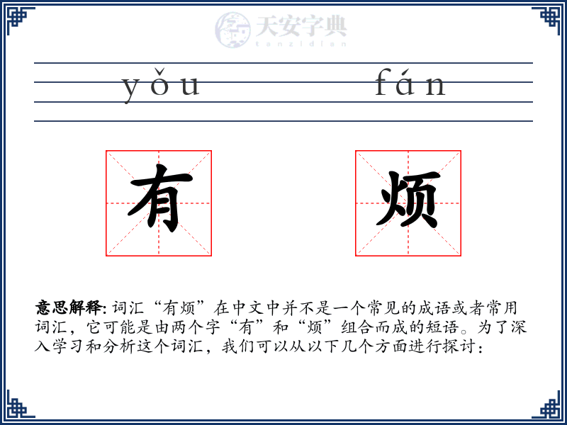 有烦