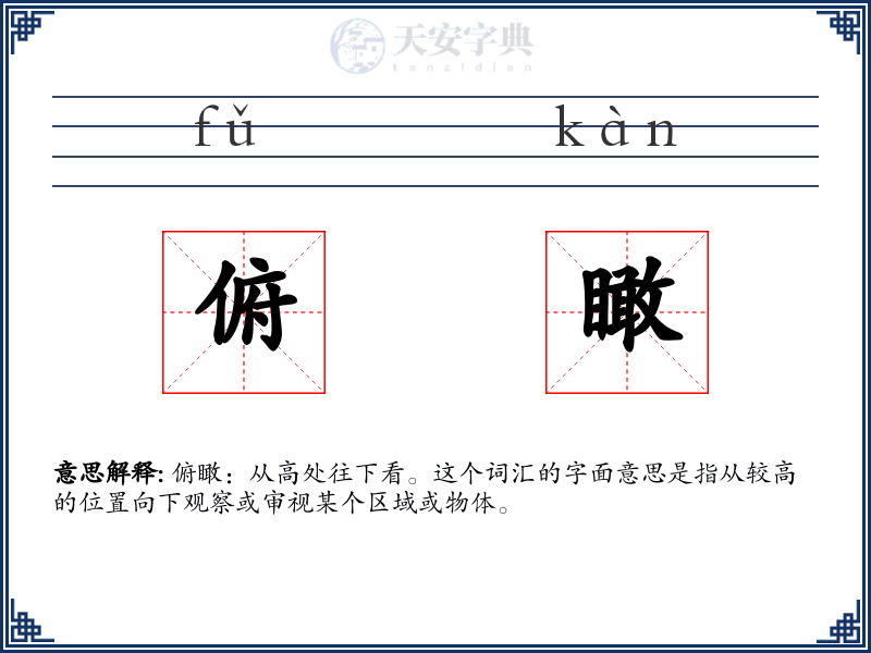 俯瞰