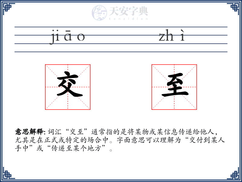 交至
