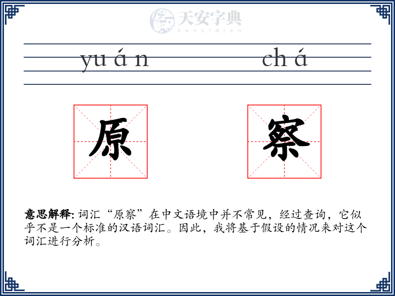 原察
