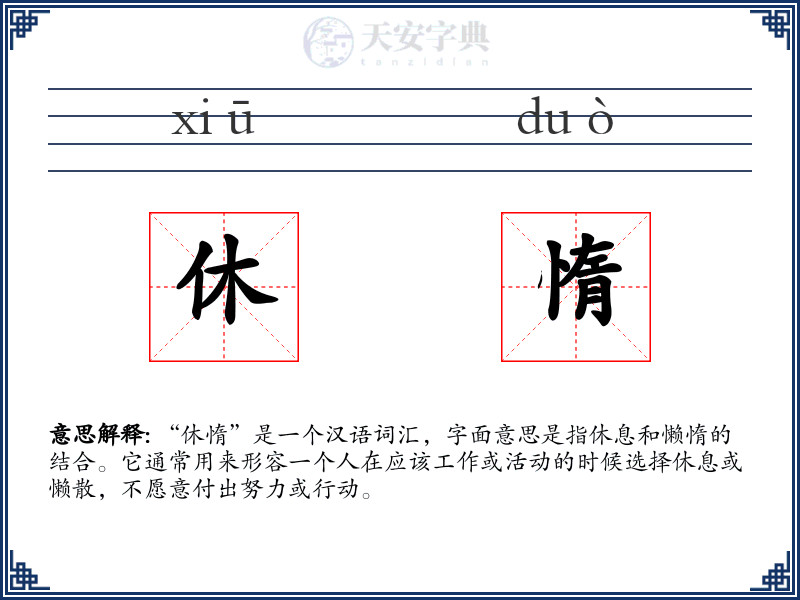 休惰