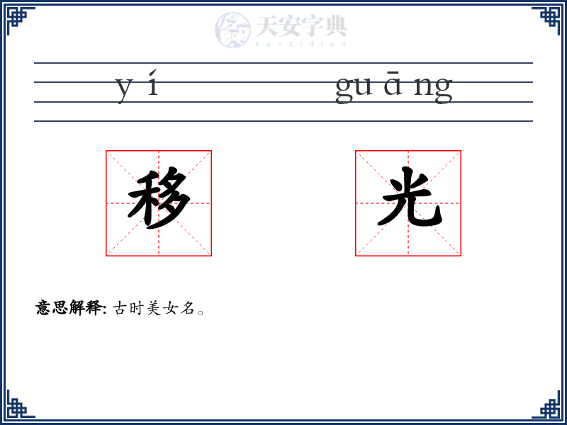 移光