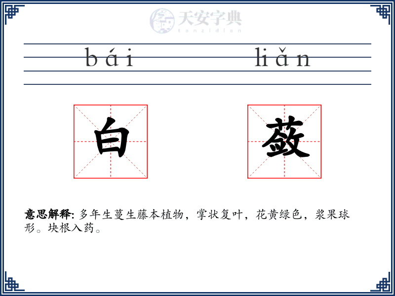 白蔹