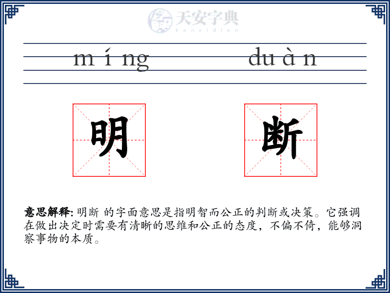 明断