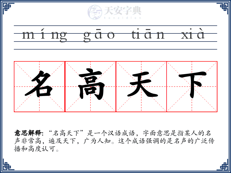 名高天下