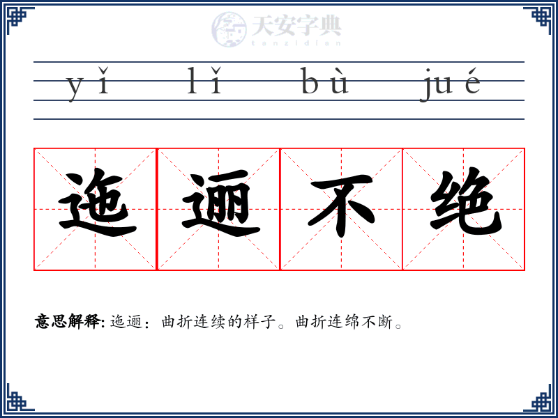 迤逦不绝