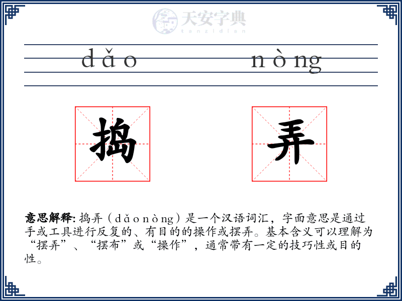 捣弄