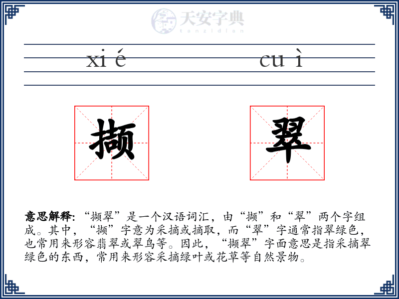 撷翠