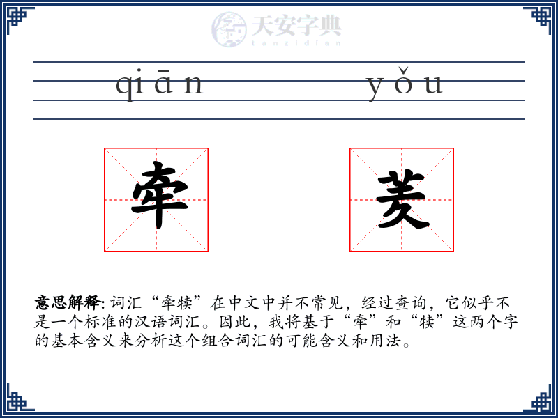牵羐