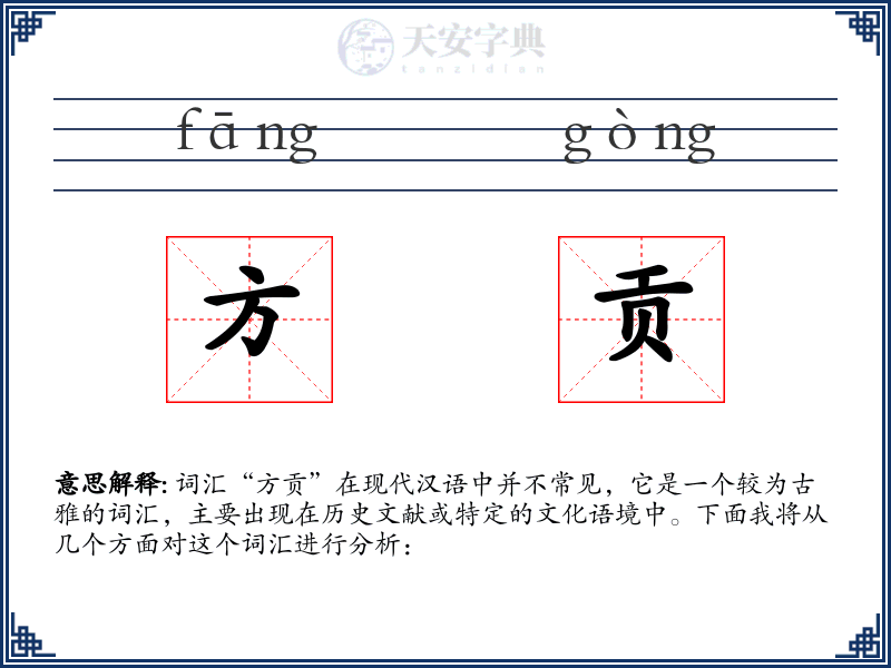 方贡