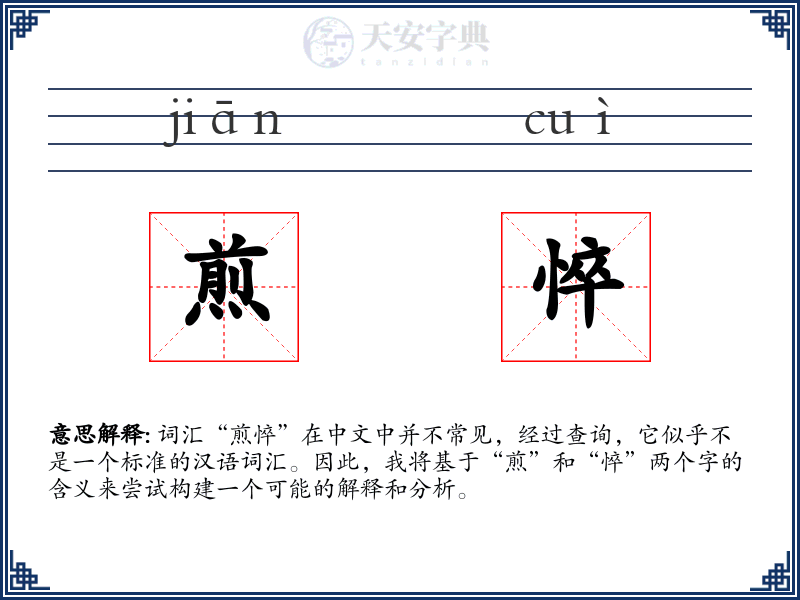 煎悴