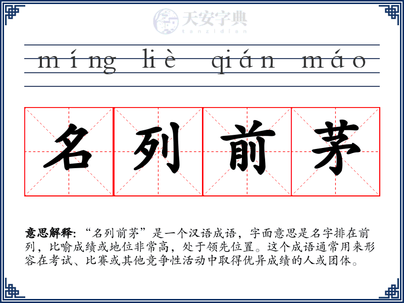 名列前茅