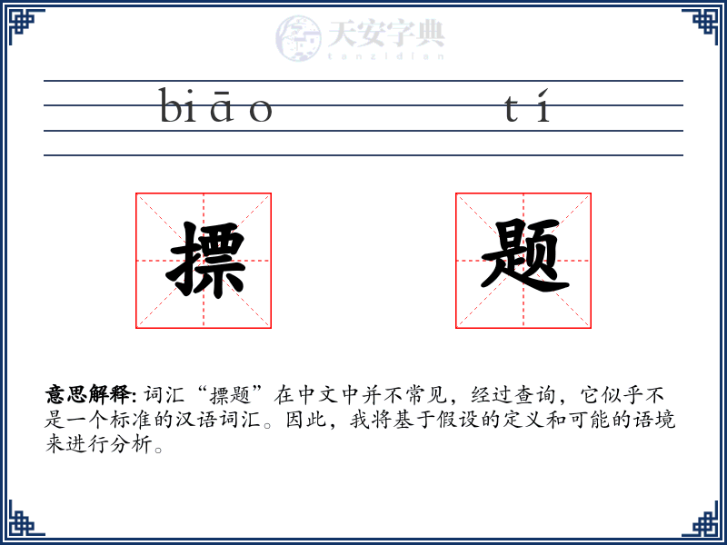 摽题
