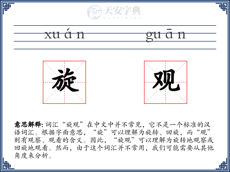 旋观