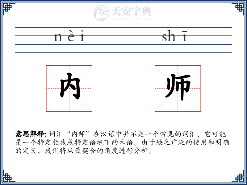 内师