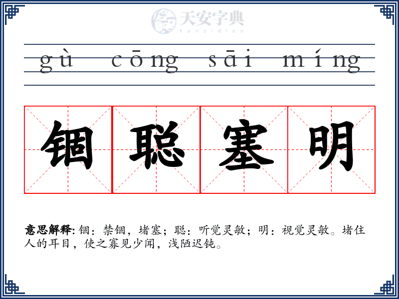 锢聪塞明