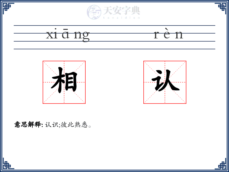 相认