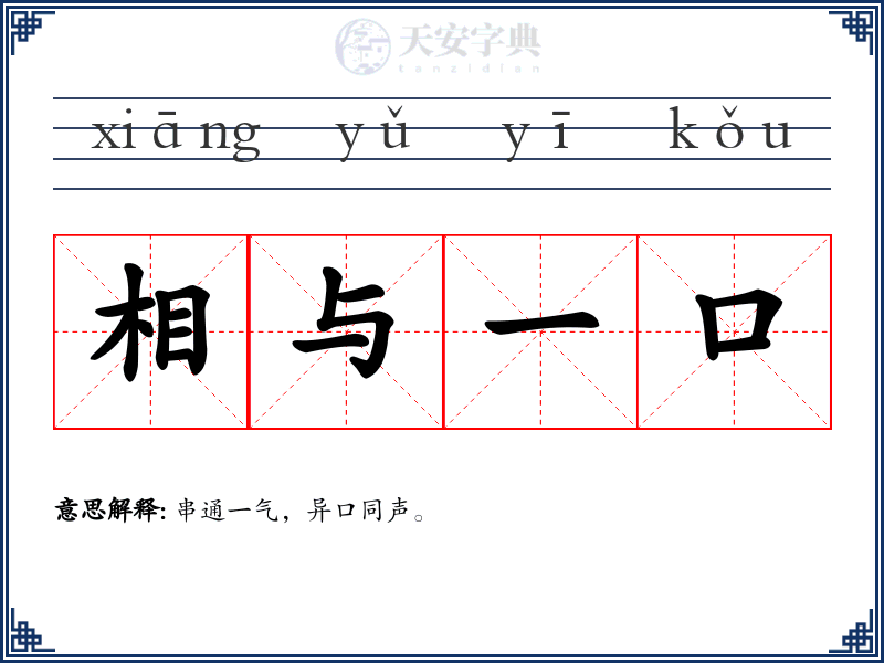 相与一口