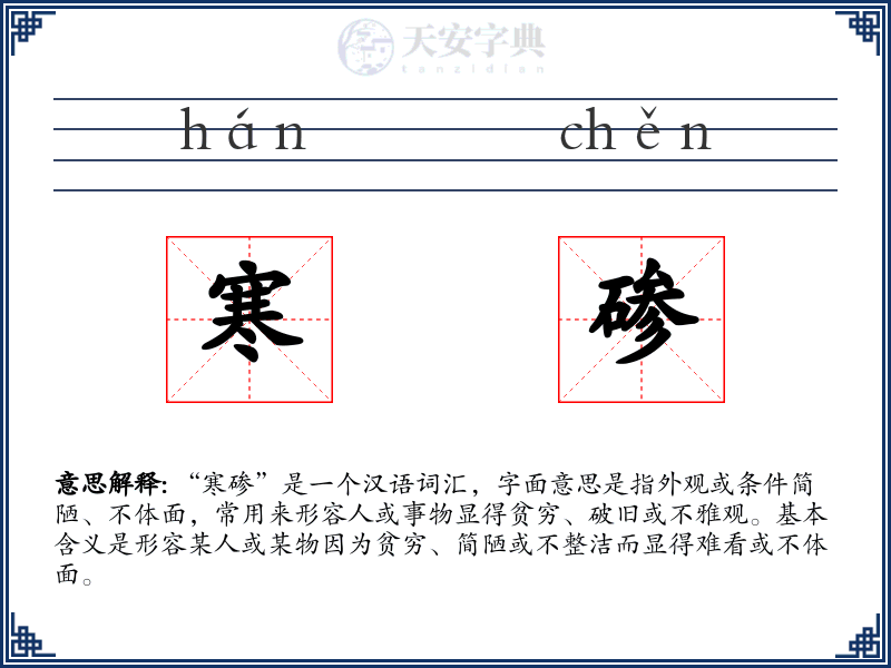 寒碜