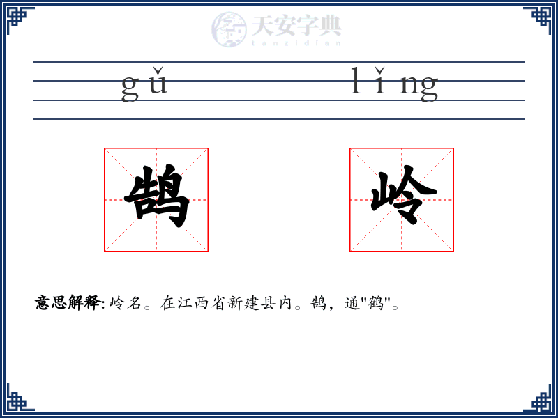 鹄岭