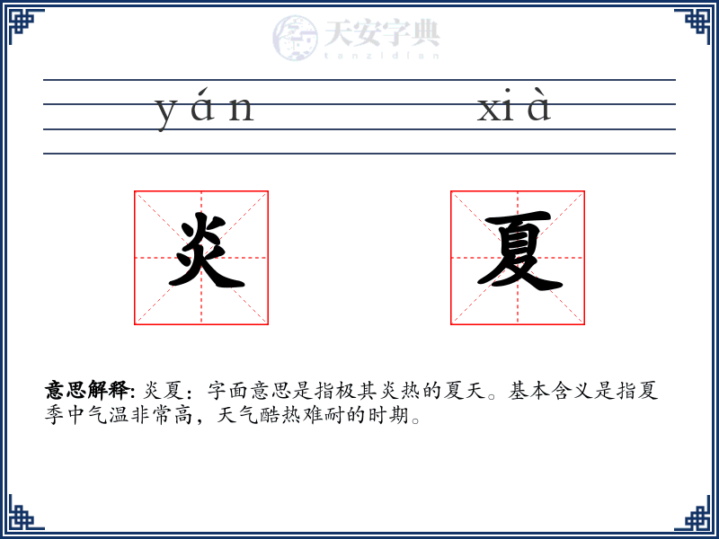 炎夏