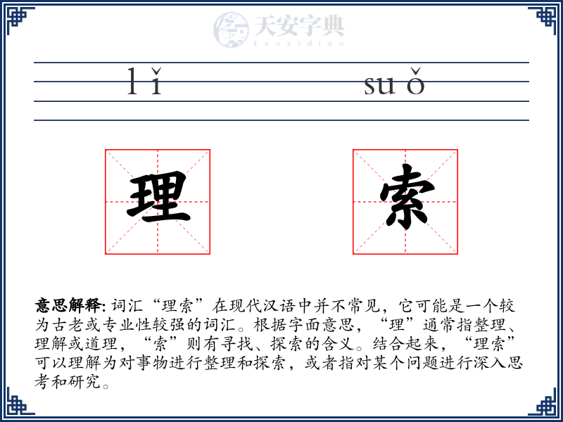 理索