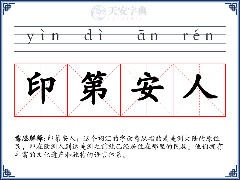 印第安人
