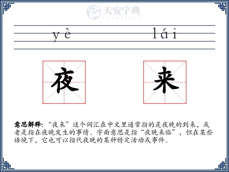 夜来