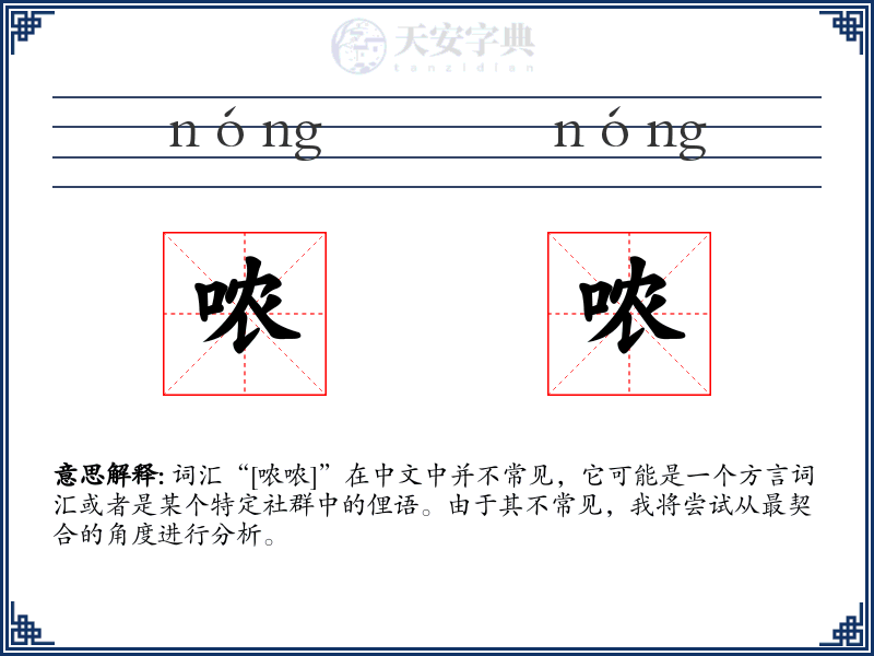 哝哝