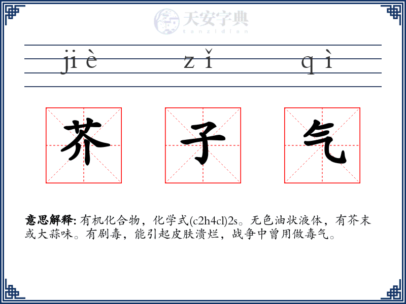 芥子气