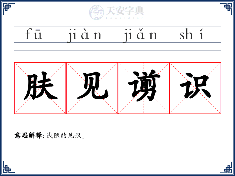 肤见谫识