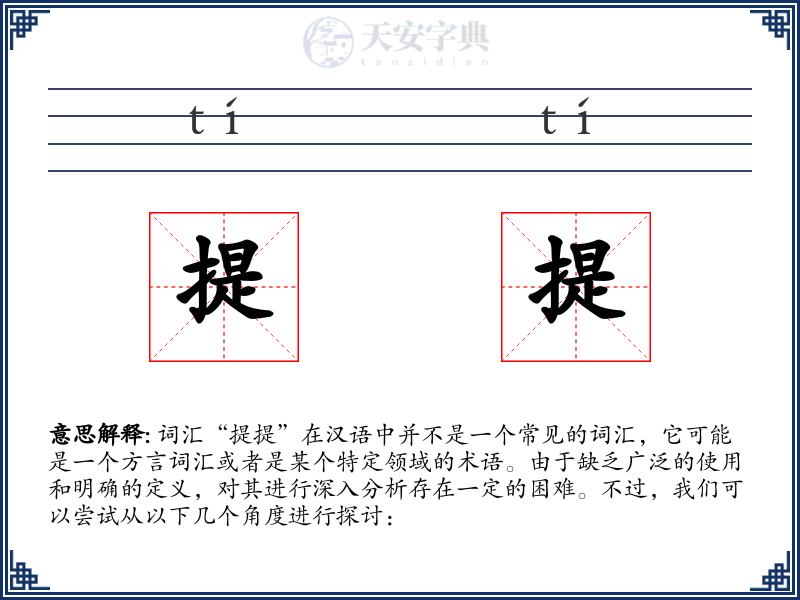 提提
