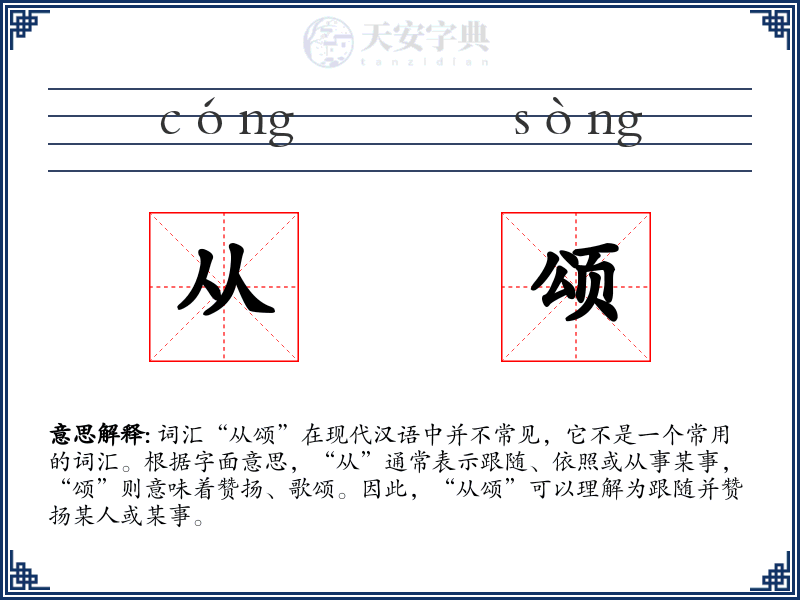 从颂