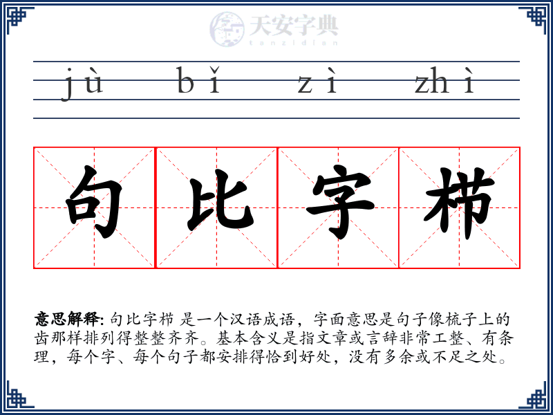 句比字栉