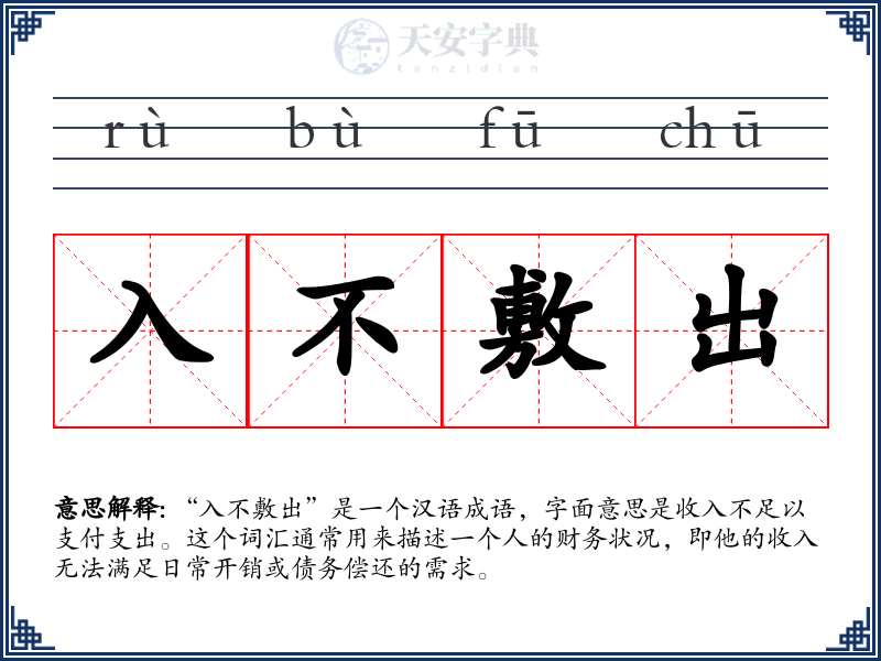 入不敷出