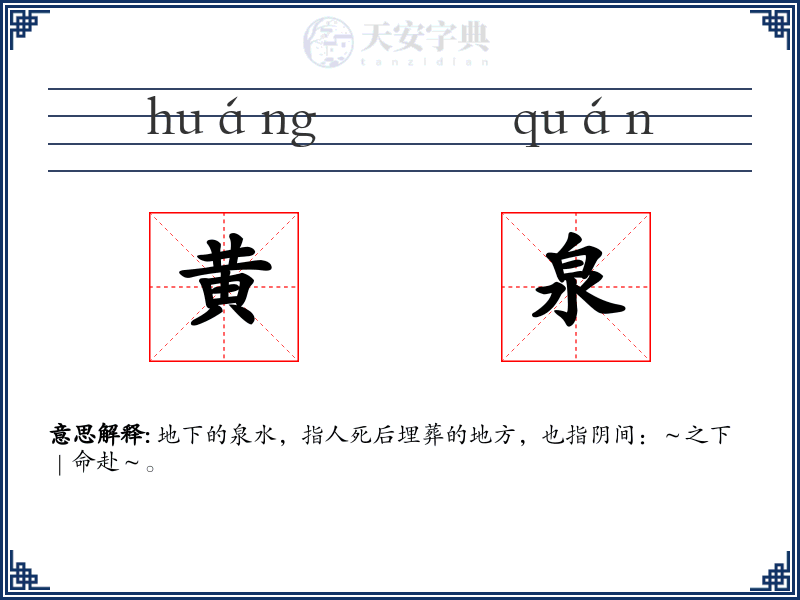 黄泉
