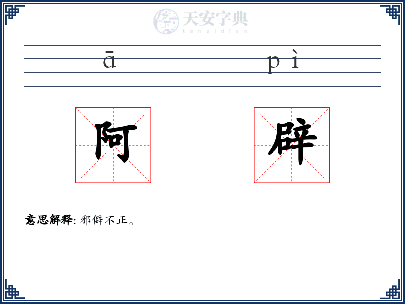 阿辟