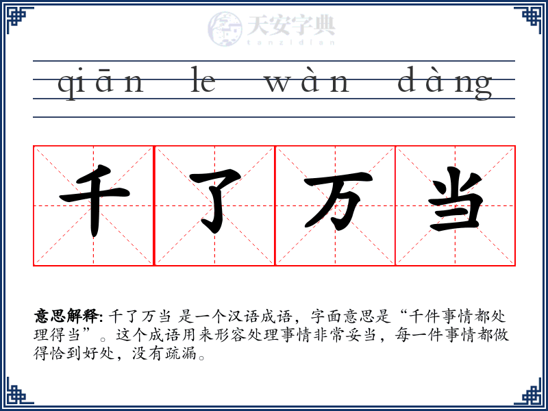 千了万当