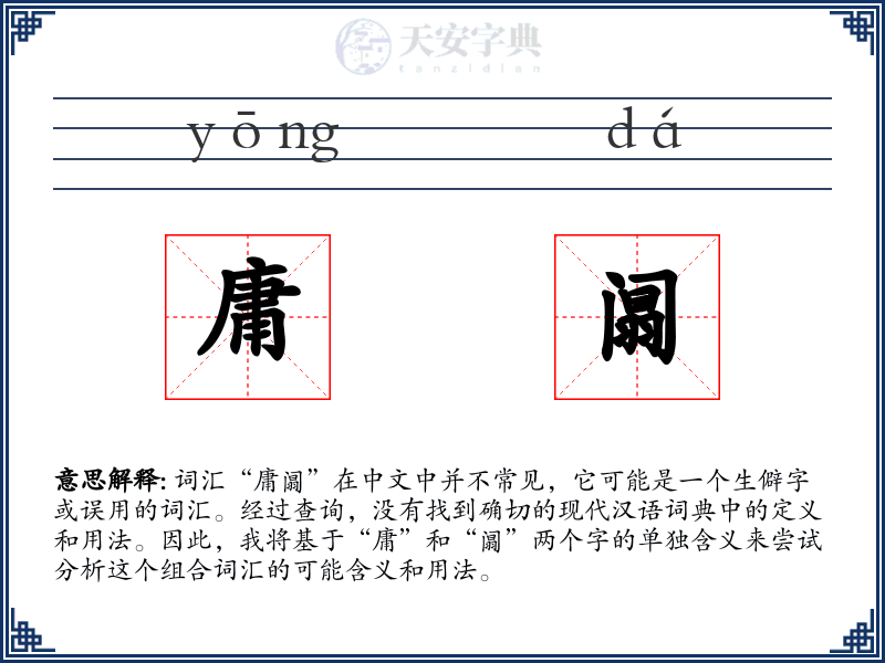 庸阘