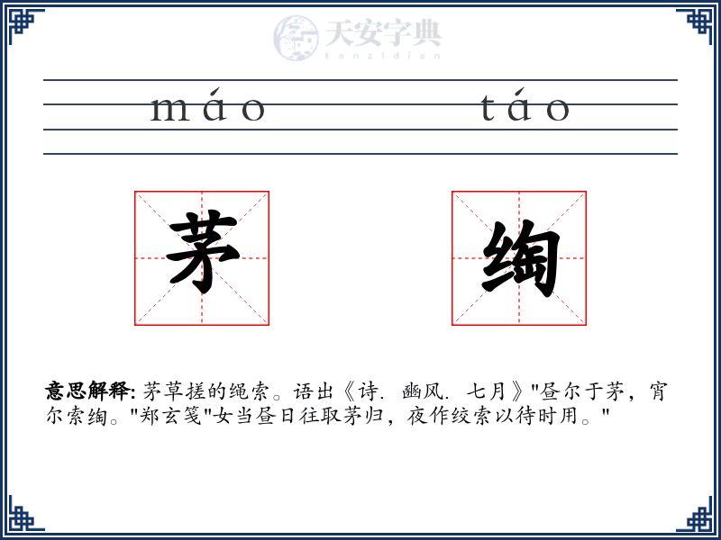 茅绹