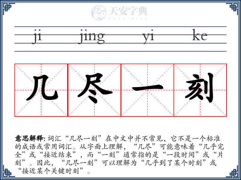 几尽一刻
