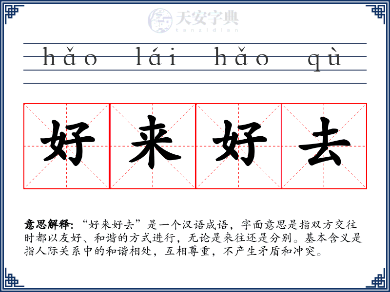 好来好去