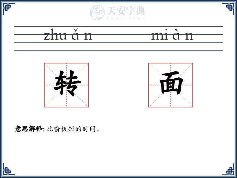 转面