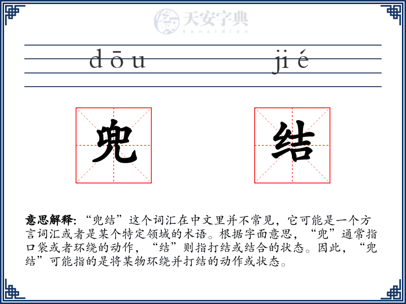 兜结