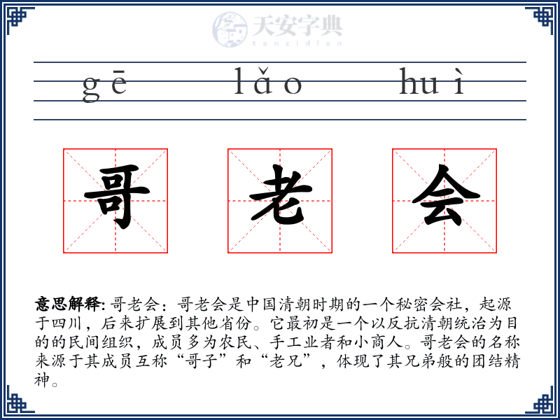 哥老会