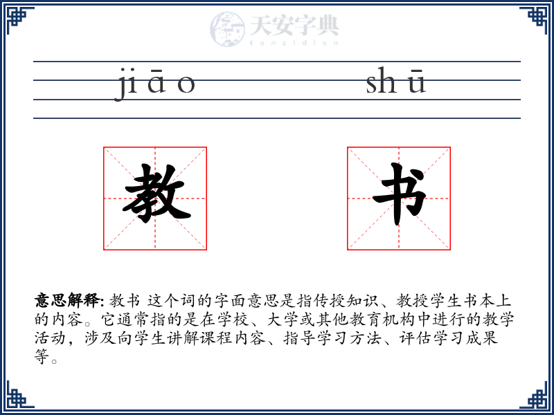 教书