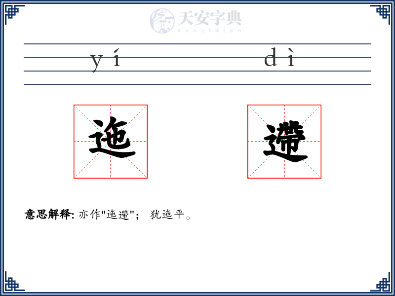 迤遰