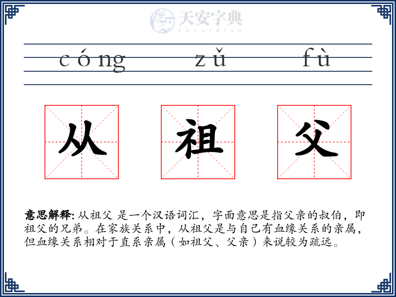 从祖父
